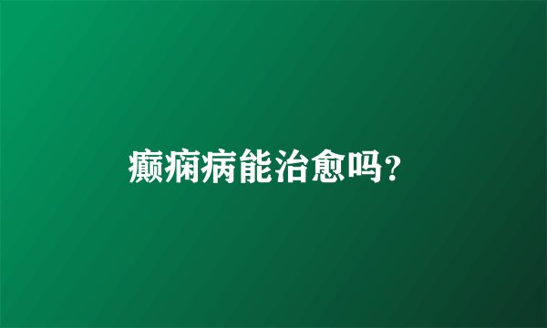癫痫病能治愈吗？