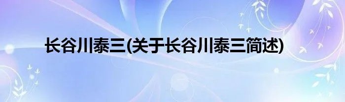 长谷川泰三(关于长谷川泰三简述)