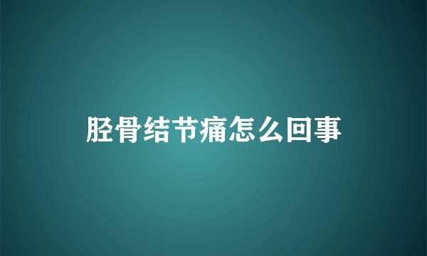 胫骨结节痛怎么回事