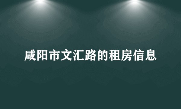 咸阳市文汇路的租房信息