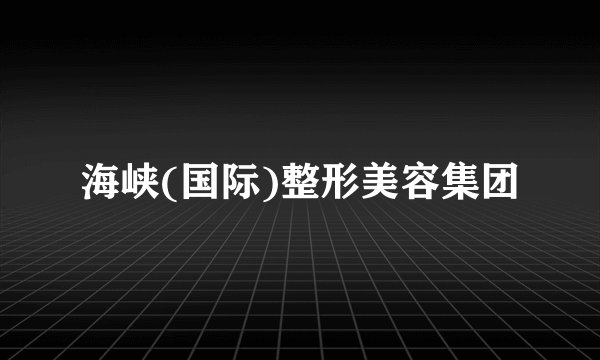 海峡(国际)整形美容集团