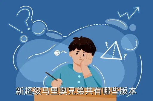 新版超级马里奥,新版超级马里奥怎么两个人玩