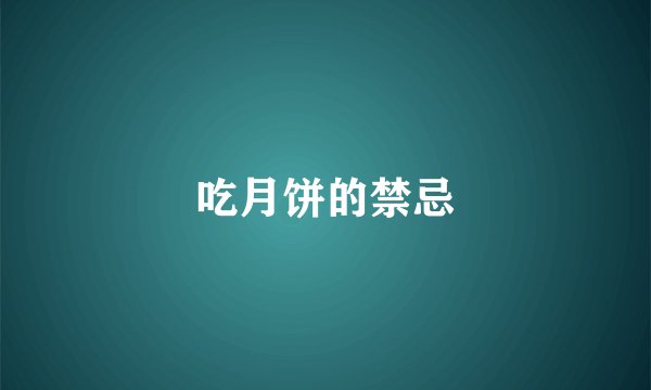 吃月饼的禁忌
