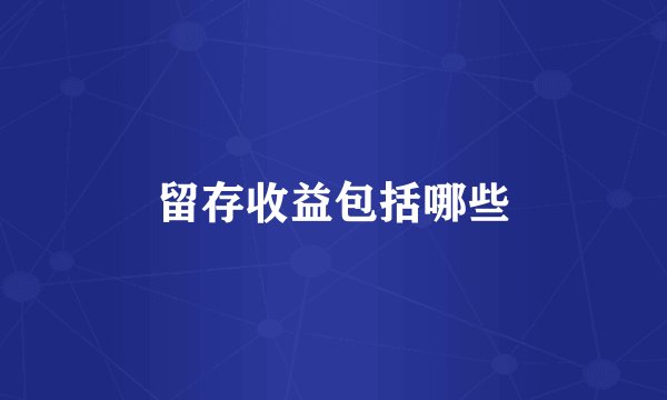 留存收益包括哪些