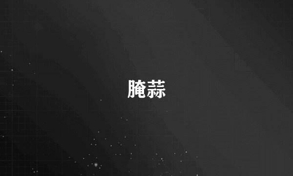 腌蒜