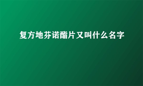 复方地芬诺酯片又叫什么名字