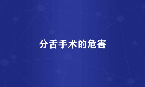 分舌手术的危害