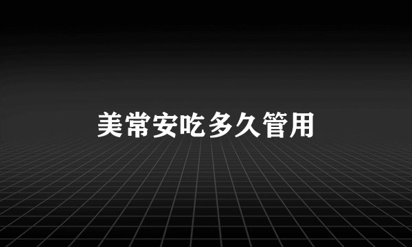 美常安吃多久管用