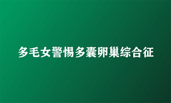 多毛女警惕多囊卵巢综合征