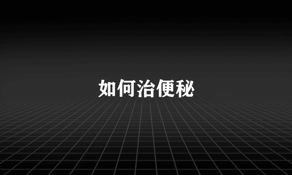如何治便秘