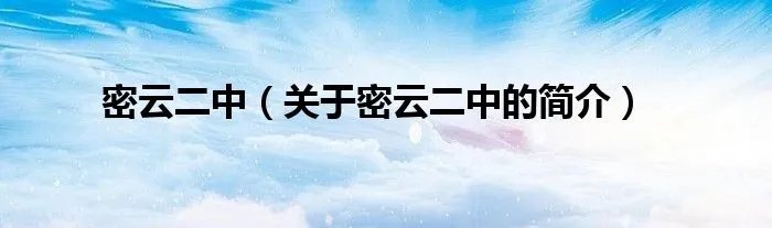 密云二中（关于密云二中的简介）