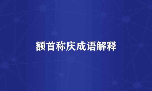 额首称庆成语解释