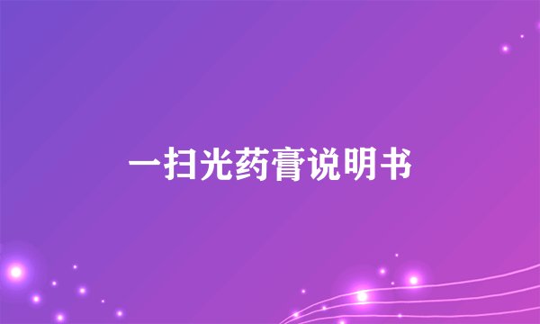 一扫光药膏说明书