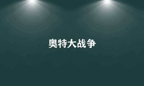 奥特大战争