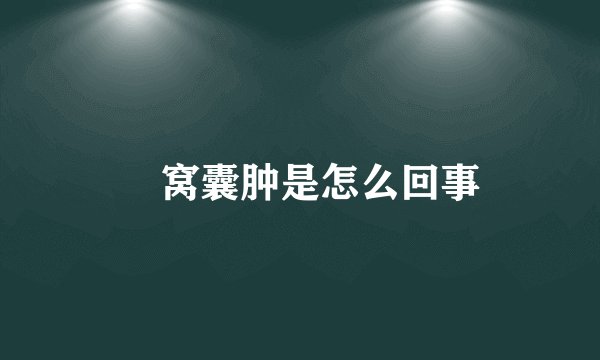腘窝囊肿是怎么回事