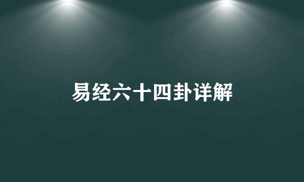 易经六十四卦详解