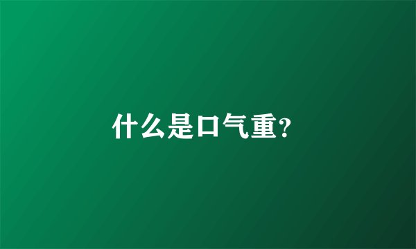 什么是口气重？