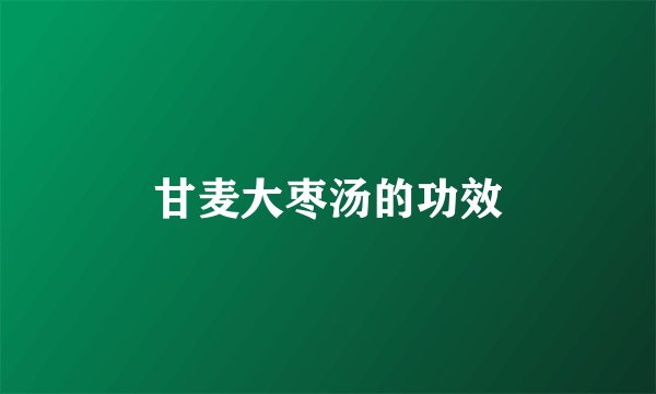 甘麦大枣汤的功效