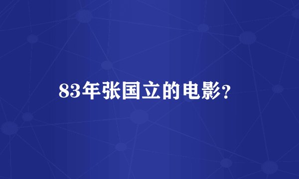 83年张国立的电影？