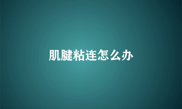 肌腱粘连怎么办