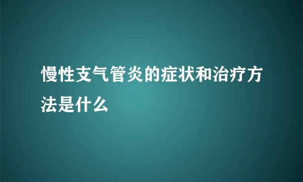 慢性支气管炎的症状和治疗方法是什么
