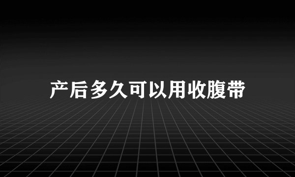 产后多久可以用收腹带