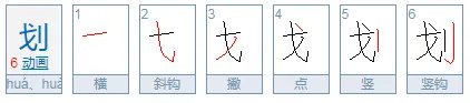 划拼音怎么拼呀?