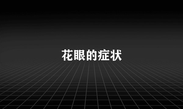 花眼的症状