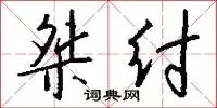桀纣