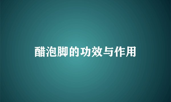 醋泡脚的功效与作用