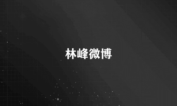 林峰微博