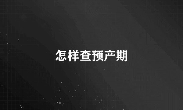 怎样查预产期