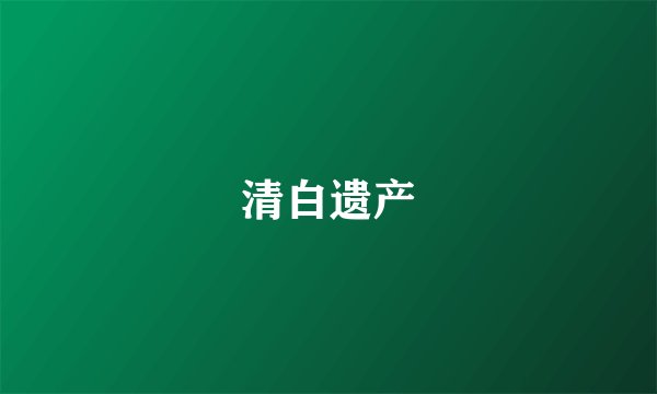 清白遗产