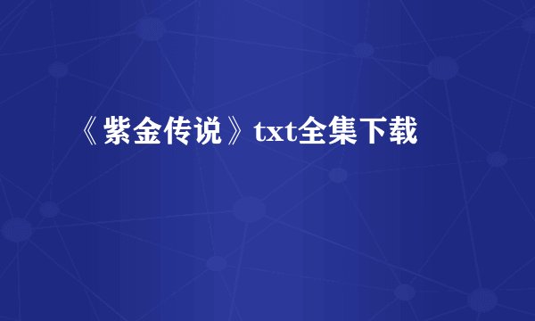 《紫金传说》txt全集下载