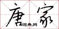 唐家