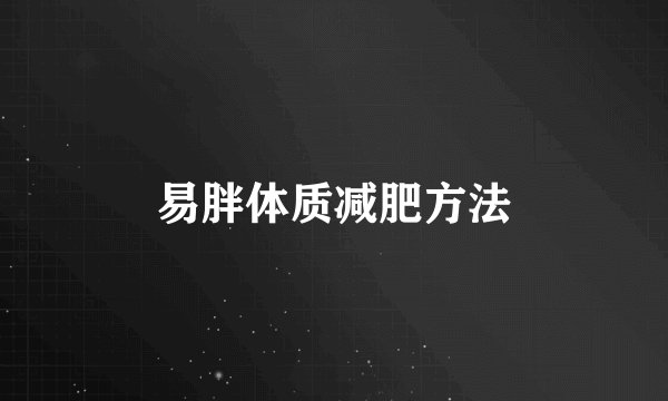 易胖体质减肥方法