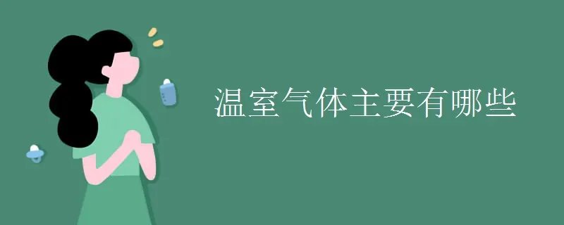 温室气体主要有哪些