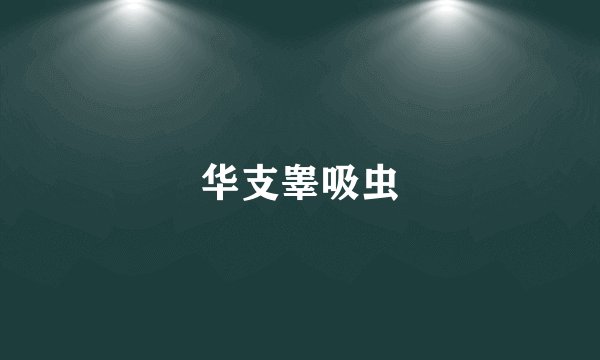 华支睾吸虫