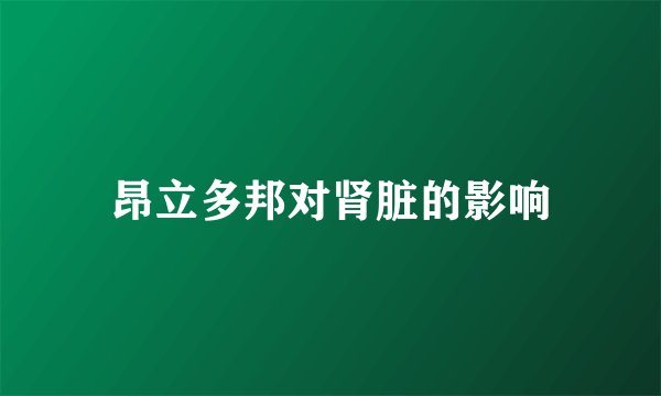 昂立多邦对肾脏的影响