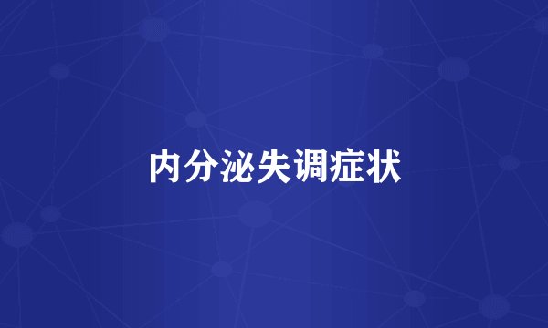 内分泌失调症状