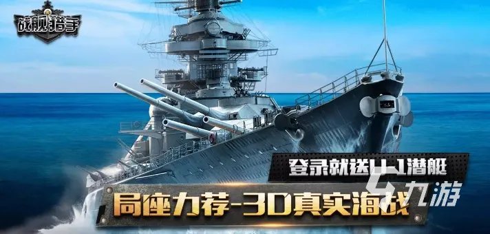 有趣的军舰游戏大全 2023耐玩的军舰游戏排行榜