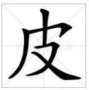 皮的部首是什么