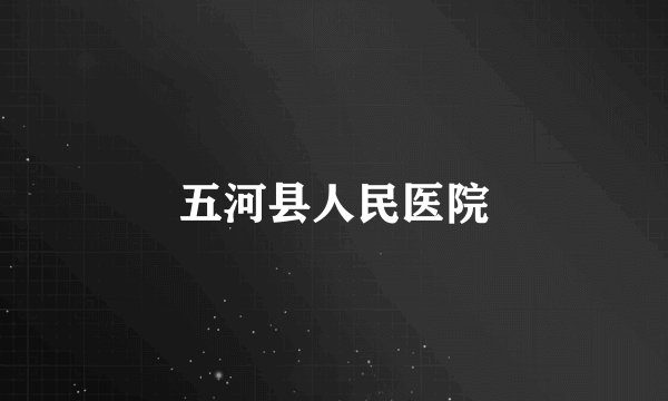 五河县人民医院