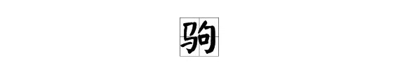 驹