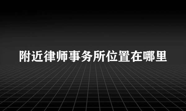 附近律师事务所位置在哪里
