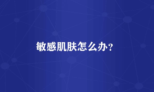 敏感肌肤怎么办？