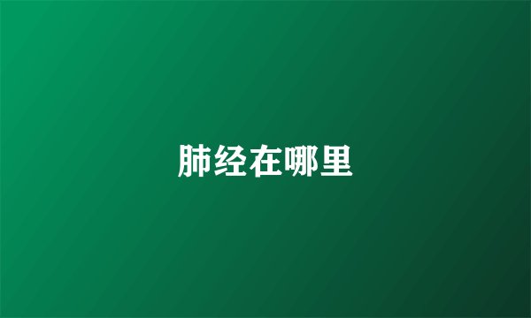 肺经在哪里