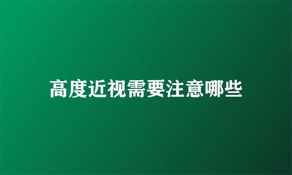 高度近视需要注意哪些