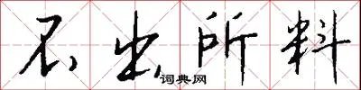 不出所料
