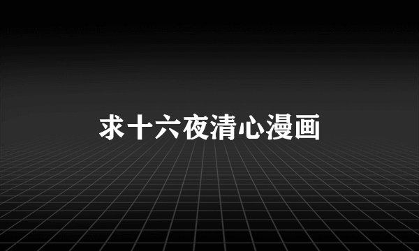 求十六夜清心漫画